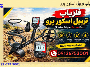 فلزیاب تریپل اسکور پرو