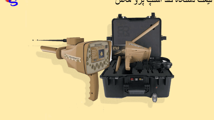 قیمت دستگاه گلد استپ پرو مکس