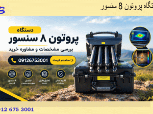 دستگاه پروتون ۸ سنسور