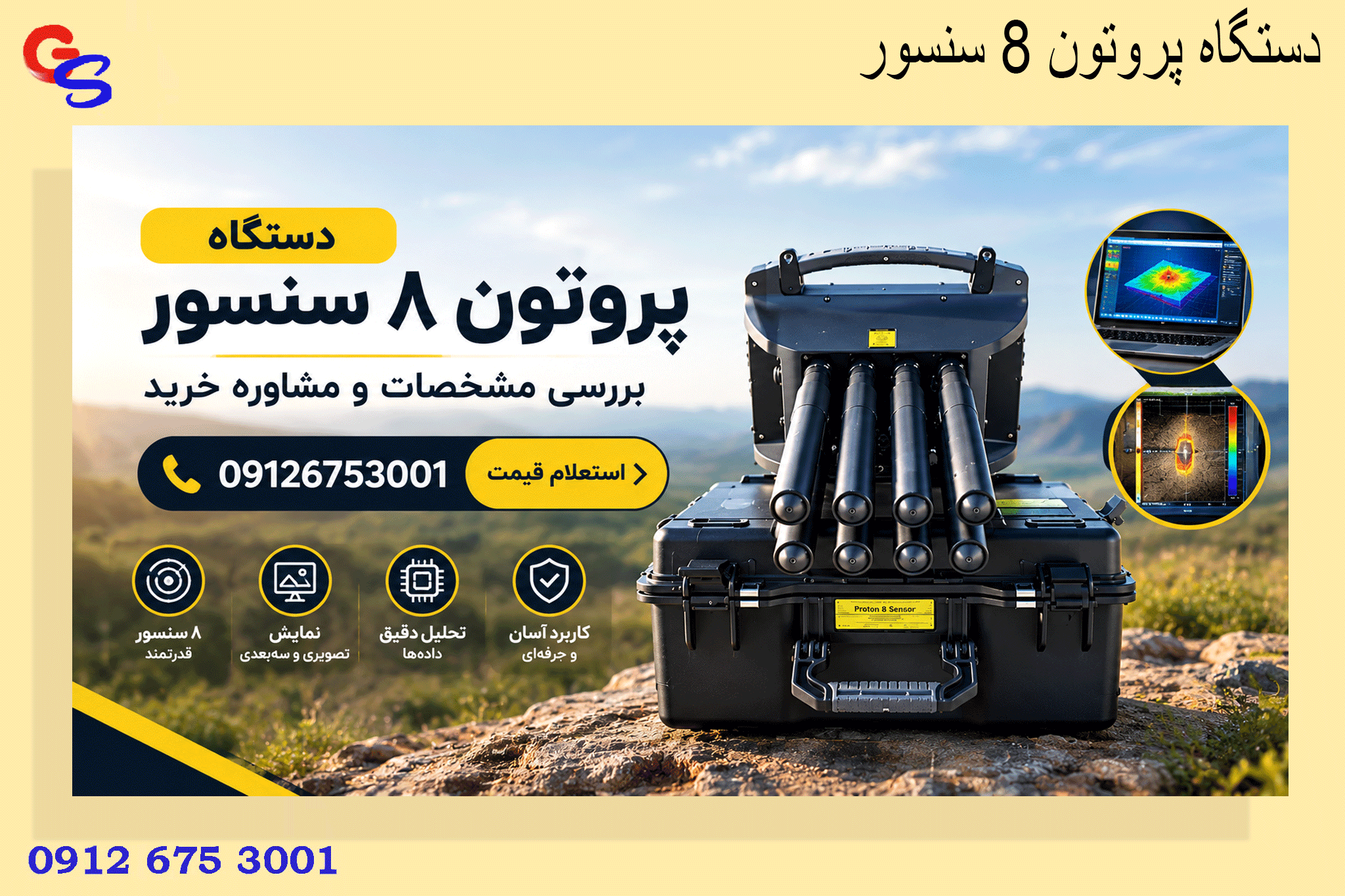 دستگاه پروتون ۸ سنسور