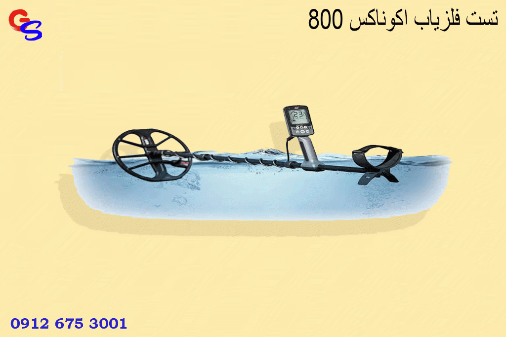 تست فلزیاب اکوناکس 800