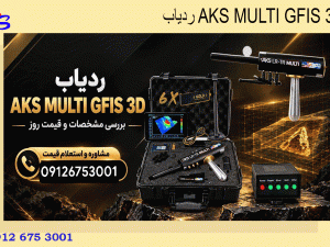 ردیاب AKS MULTI GFIS 3D