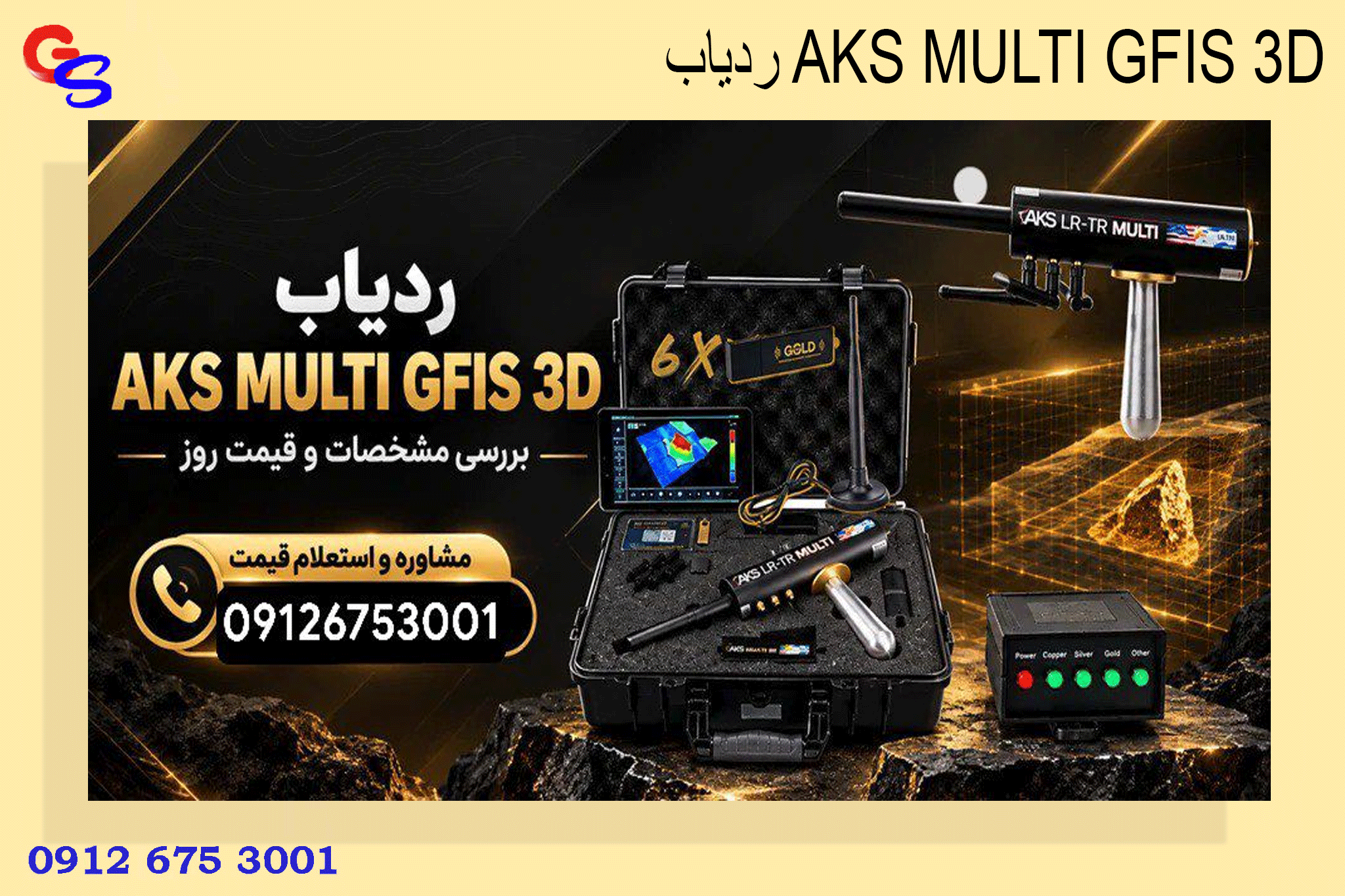 ردیاب AKS MULTI GFIS 3D