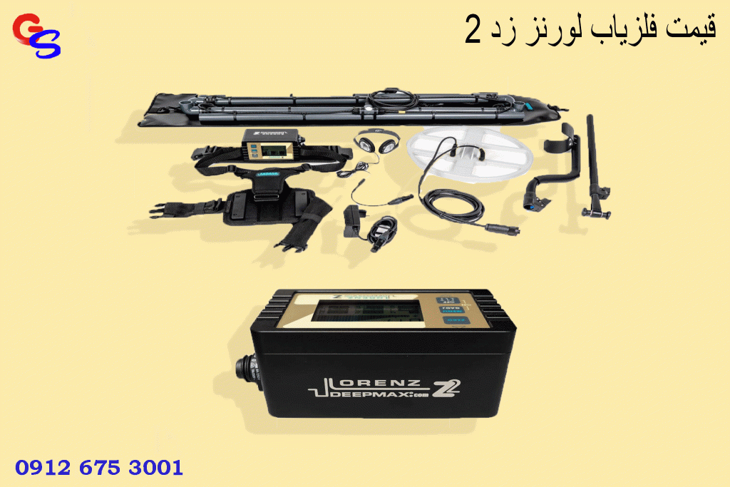 قیمت فلزیاب لورنز زد 2