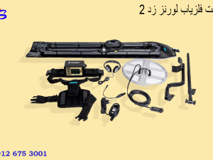 قیمت فلزیاب لورنز زد 2