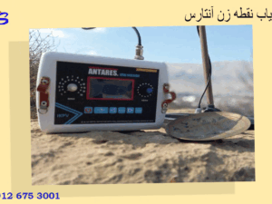 فلزیاب نقطه زن آنتارس