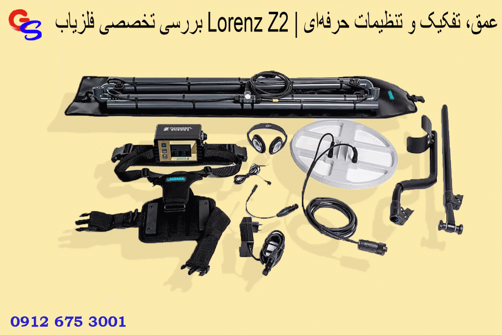بررسی تخصصی فلزیاب Lorenz Z2 | عمق، تفکیک و تنظیمات حرفهای