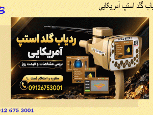 ردیاب گلد استپ آمریکایی