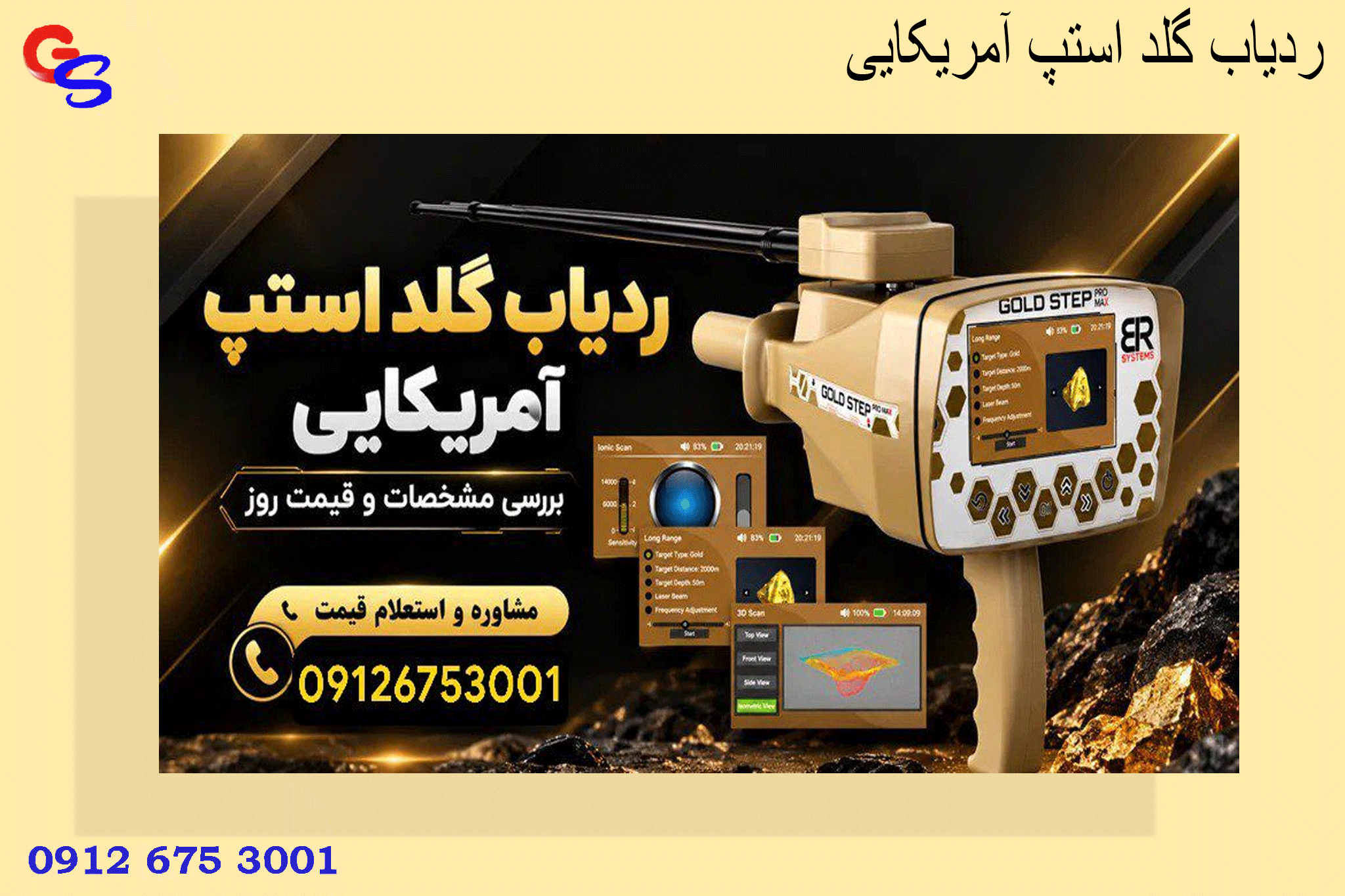 ردیاب گلد استپ آمریکایی