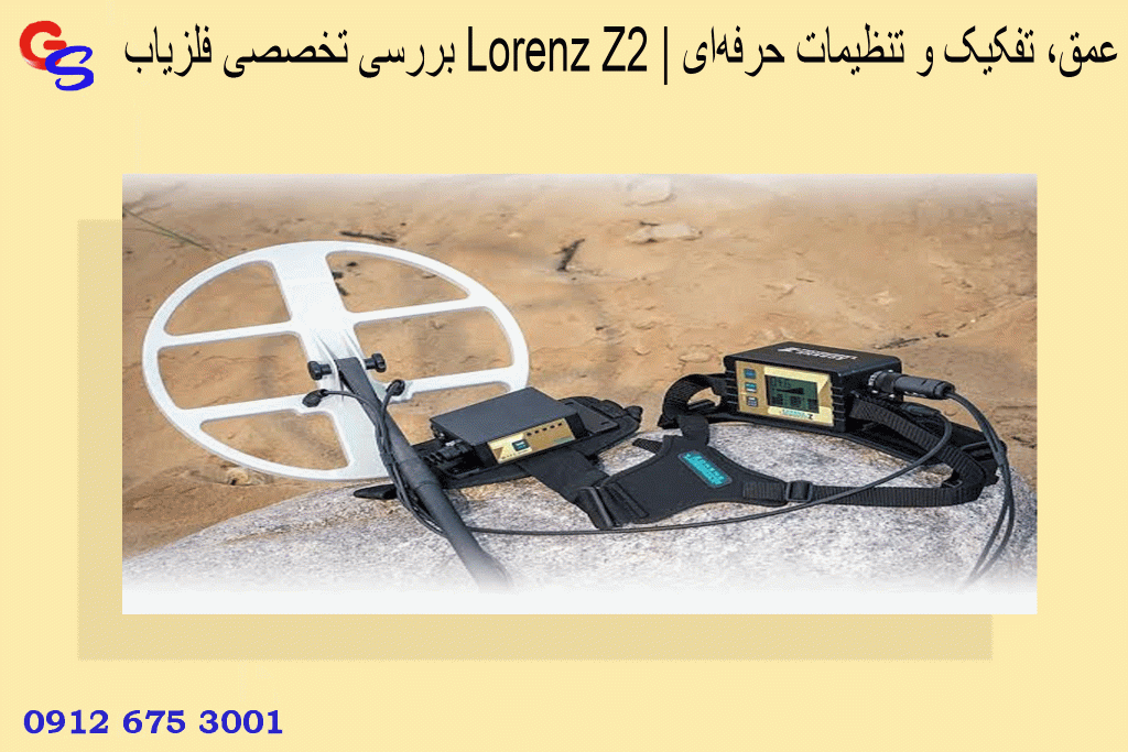 بررسی تخصصی فلزیاب Lorenz Z2 | عمق، تفکیک و تنظیمات حرفهای
