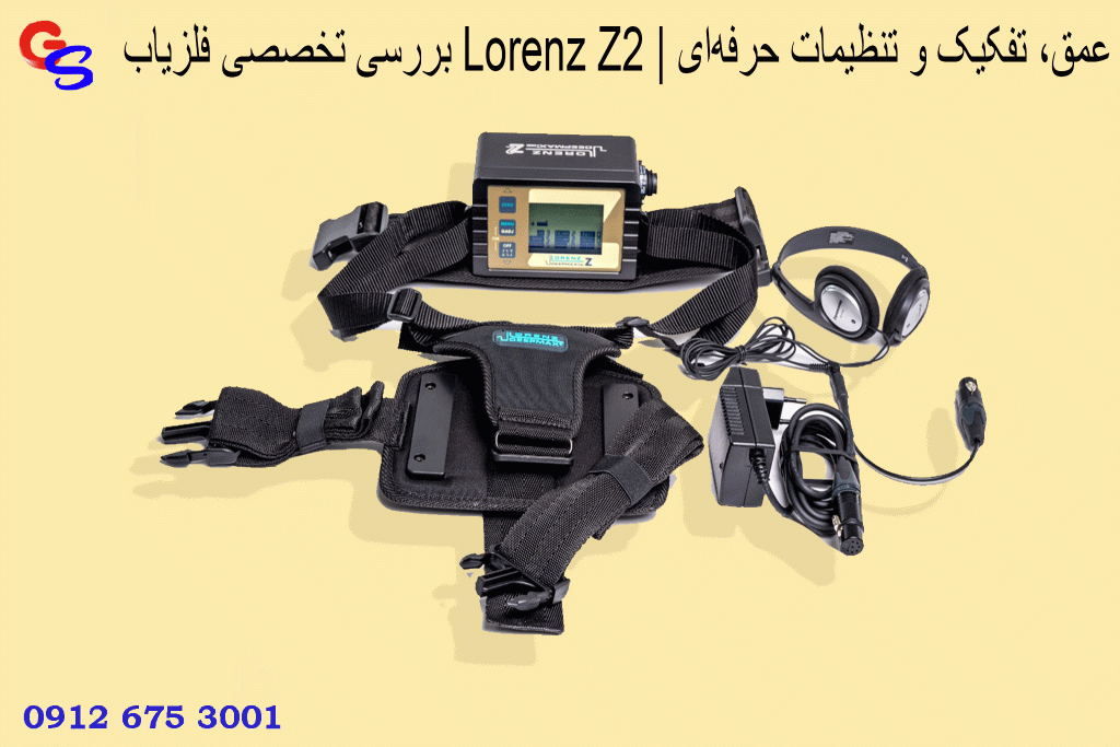 بررسی تخصصی فلزیاب Lorenz Z2 | عمق، تفکیک و تنظیمات حرفهای