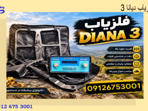 فلزیاب دیانا 3