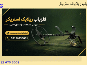فلزیاب ریلایک استریکر