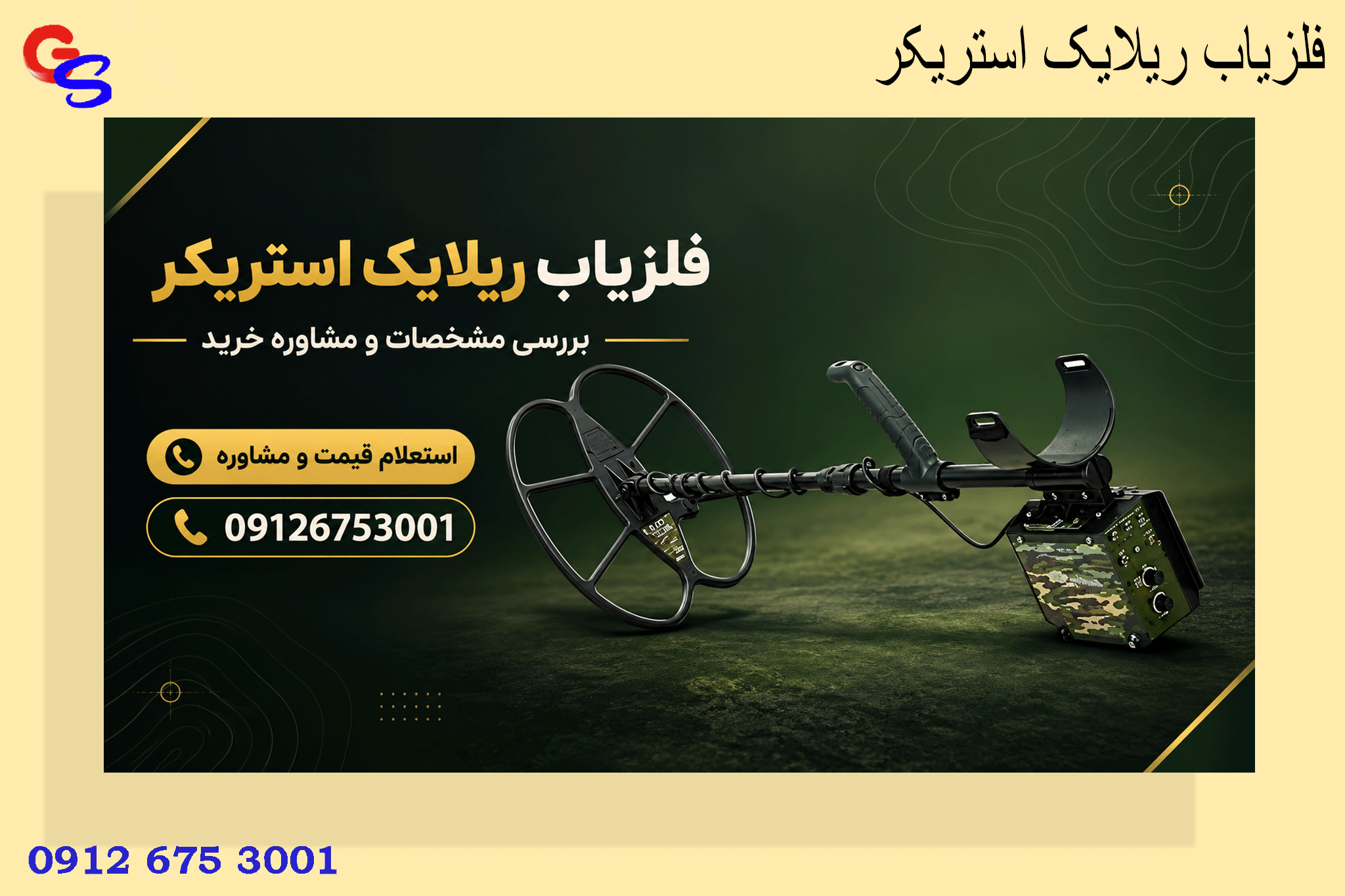 فلزیاب ریلایک استریکر