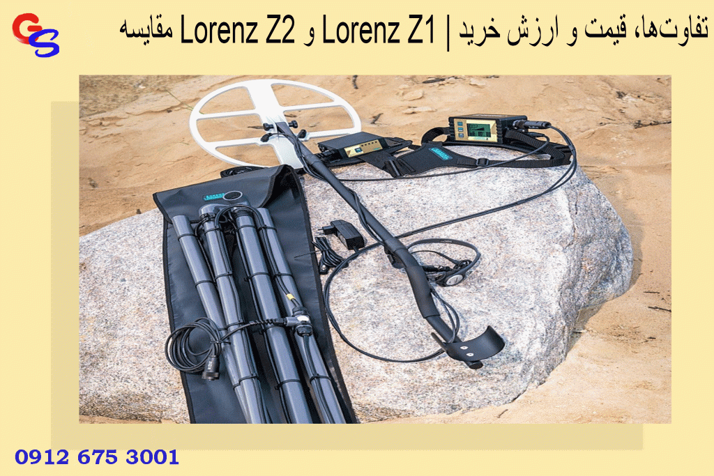 مقایسه Lorenz Z2 و Lorenz Z1 | تفاوت‌ها، قیمت و ارزش خرید