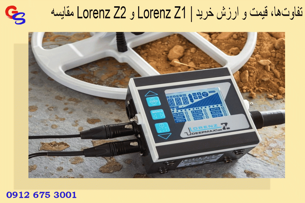 مقایسه Lorenz Z2 و Lorenz Z1 | تفاوت‌ها، قیمت و ارزش خرید
